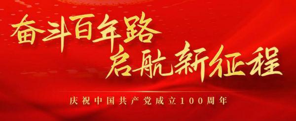 蘭泰儀器祝福中國共產黨成立100周年，生日快樂，愿祖國繁榮昌盛